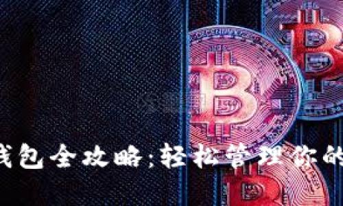 狗狗币电子钱包全攻略：轻松管理你的狗狗币资产！