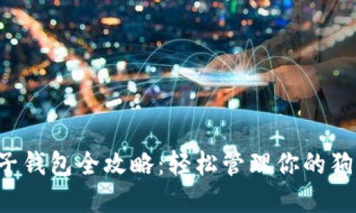 狗狗币电子钱包全攻略：轻松管理你的狗狗币资产！