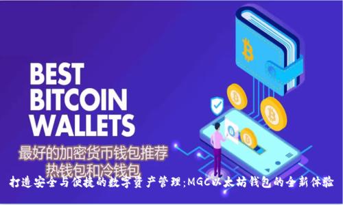 打造安全与便捷的数字资产管理：MGC以太坊钱包的全新体验