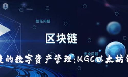 打造安全与便捷的数字资产管理：MGC以太坊钱包的全新体验