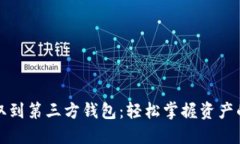 加密货币提取到第三方钱