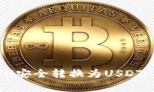 如何在tpWallet中将ETH安全转换为USDT - 跨越数字资产的桥梁