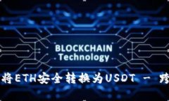 如何在tpWallet中将ETH安全转