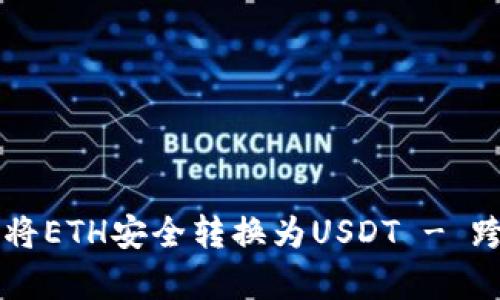 如何在tpWallet中将ETH安全转换为USDT - 跨越数字资产的桥梁