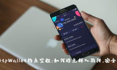 揭秘tpWallet钓鱼空投：如何避免掉入陷阱，安全拿奖