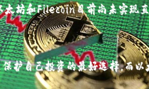 以太坊钱包是专门为以太坊（ETH）及其代币（如ERC-20代币）设计的。FIL币是Filecoin网络的原生加密货币，而Filecoin网络并不基于以太坊。由于这两个币种所采用的区块链技术和协议不同，以太坊钱包通常无法直接存储FIL币。

### 如何存储FIL币

1. 使用专门的Filecoin钱包
对于想要存储FIL币的用户，最好的选择是使用专门支持Filecoin的数字钱包。这些钱包能够直接与Filecoin网络进行交互，并确保您的FIL币安全。常见的Filecoin钱包有Filecoin官方钱包以及其他一些第三方钱包，如莲花钱包（Lotus Wallet）等。

2. 如何获取Filecoin钱包
获取Filecoin钱包通常非常简单。用户可以访问Filecoin的官方网站或下载诸如Lotus等钱包应用。根据系统的不同，用户可以选择适合自身设备的版本进行下载和安装，跟随提示创建新钱包，备份助记词，以确保钱包安全。

3. 如何转移FIL币
在拥有Filecoin钱包后，用户可以通过交易平台将购买的FIL币转移到自己的钱包中。具体步骤包括注册交易平台账户，进行身份验证，购买FIL币，并将其提取到自己的Filecoin钱包地址。务必核对地址的正确性，以防发生资金损失。

4. 不建议使用以太坊钱包处理FIL币
虽然理论上可以将FIL币的合约地址添加至以太坊钱包，但这并不会让以太坊钱包支持FIL币的存储和交易，并可能导致资产的不可找回。因此，不推荐将FIL币存储在以太坊钱包中，以保证资金安全。

5. 了解跨链技术
随着区块链技术的发展，越来越多的项目开始探索跨链技术，即实现不同区块链之间资产的转移和交互。虽然以太坊和Filecoin目前尚未实现直接转移，但未来可能会有桥接方案出现，方便用户在这两种资产之间进行交易和存储。

### 小结

了解每种加密货币的特性和所需钱包类型是保障资产安全的关键。对于FIL币来说，使用专门的Filecoin钱包是保护自己投资的最好选择，而以太坊钱包并不适合存储这类资产。如果你打算进军Filecoin生态，务必先了解相关知识，选择最适合的存储方案。
