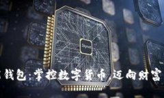 打造智能钱包：掌控数字