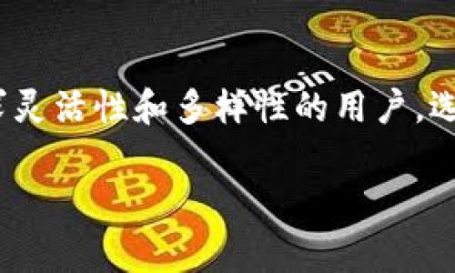 比特派与tpWallet：选择你的数字钱包之路

比特派, tpWallet, 数字钱包/guanjianci

数字钱包的新时代：比特派与tpWallet的对比

随着区块链技术的深入发展，数字钱包已成为我们生活中不可或缺的一部分。无论你是刚刚入门的加密货币新手，还是如鱼得水的交易者，选择一个合适的数字钱包是至关重要的。在众多选项中，比特派和tpWallet都是备受青睐的两款数字钱包。它们各有特点，在安全性、用户体验、功能多样性等方面表现各异，令人陷入选择的烦恼。那么，在这条数字钱包的探索之路上，哪一款更适合你呢？

比特派：一扇通往加密世界的窗

比特派钱包，于2018年诞生，迅速成为加密货币爱好者的热门选择。其用户界面简洁直观，仿佛晨曦中的初升太阳，照亮了每一个新用户的操作之路。

比特派的钱包具有多种功能，包括资产管理、交易、社区交流等。尤其是在安全性方面，比特派钱包采用了多重签名机制以及冷存储，确保用户资产如同深藏于深山的宝藏，得以安全无忧地保管。无论是BTC、ETH，还是其他山寨币，比特派钱包均支持各种主流币种，成为了交易者的得力助手。

此外，比特派钱包内置的交易所功能，允许用户在钱包内直接进行交易，宛如一条流淌不息的金融河流，给用户带来便捷的交易体验。无须再为了每一次交易而跳转至不同的平台，简化了繁琐的操作流程。

tpWallet：坚定而灵活的选择

而tpWallet则是近年来在加密领域崭露头角的一匹黑马。其快速、安全、易用的特点吸引了众多用户的目光。tpWallet不仅支持多种不同的区块链资产，还提供了一站式的DeFi服务，仿佛是在为用户铺设一条通往未来的璀璨大道。

tpWallet的界面设计别具一格，色彩丰富而不失优雅，让人仿佛置身于一个虚拟的艺术展览。它的去中心化特点十分突出，不仅保障了用户的隐私安全，也让用户可以在任何时间、地点轻松管理自己的资产。无论是参与流动性挖矿、农场收益，还是进行NFT交易，tpWallet都能为用户提供极大的便利。

值得一提的是，tpWallet还提供了强大的多链支持，用户可在多个区块链间自由切换，宛如在不同的森林探险，体验各自独特的风景。而其智能合约功能则进一步增强了用户的操作灵活性，带来更多元化的使用场景。

安全性：守护财产的防线

无论选择比特派还是tpWallet，安全性始终是用户最为关心的问题。比特派通过一系列的加密和防护措施保证用户资产的安全，仿佛是一座高耸入云的堡垒，将潜在的威胁拒之门外。而tpWallet的去中心化设计则确保用户在资产管理时不必依赖于中央控制，资产的安全更具保障。

strong那选择哪个钱包更为安全呢？/strong这并没有绝对的答案，因为安全性往往还与用户的使用习惯密切相关。用户在使用数字钱包时，牢记保护私钥和助记词等安全措施，才能够减少风险的发生率。

用户体验：一场愉悦的数字之旅

在数字钱包的选择中，用户体验无疑是影响决策的重要因素之一。比特派以其简洁的界面和易用的操作流程，让新手用户能够如同在迷雾中逐渐看清前行的道路。步骤分明、引导性强的设计，使得资产管理变得轻松有趣。而对于已经熟悉的用户，比特派的多功能整合让交易如展翅翱翔，体验流畅。

而tpWallet则将用户体验提升至一个新的高度。其时尚的界面设计、动人的交互效果，宛若一场视觉与感官的盛宴，令用户人在使用过程中倍感愉悦。尤其是它的及时提示和反馈，更是让用户在操作过程中始终感受到贴心的陪伴，舒适感倍增。

社区与支持：共享数字文化的乐趣

比特派和tpWallet都致力于构建强大的社区，推动数字资产的普及与发展。比特派社区活跃，用户可以在其中分享经验，互帮互助，形成温暖的数字家园。而tpWallet则注重与用户的互动，积极收集用户反馈，以不断产品和服务，让用户在参与中享受更加多元的数字文化体验。

在关注产品之余，不妨积极参与交流与分享，因为在这个充满热情和聪明才智的社区中，你将获得更多的启发和成长。

总结：选择你的最佳数字伙伴

综上所述，比特派和tpWallet都有各自的优点和特点。比特派以其简单易用的设计和安全稳健的保障，特别适合更多的新手用户；而tpWallet则凭借多链支持和丰富的DeFi功能，适合追求灵活性和多样性的用户。选择哪个钱包，没有正确答案，关键在于你的需求和使用习惯。无论你的选择如何，记得在这个瞬息万变的数字世界中，保持学习与探索的热情，让数字钱包成为你在加密旅程中的得力助手。

无论是晨曦中的百川、还是夜幕下的星空，数字钱包都将是你探索未来的一扇窗，开启属于你的精彩瞬间！