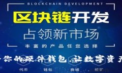 选择最适合你的硬件钱包