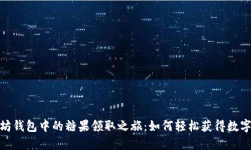 探索以太坊钱包中的糖果领取之旅：如何轻松获得数字资产奖励