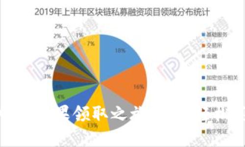 探索以太坊钱包中的糖果领取之旅：如何轻松获得数字资产奖励