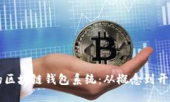 构建安全稳健的区块链钱