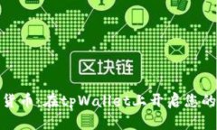 轻松买卖加密货币：在t