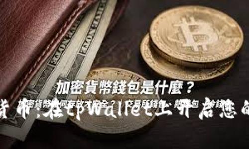 轻松买卖加密货币：在tpWallet上开启您的数字资产之旅