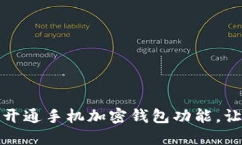一步步教你开通手机加密钱包功能，让资金更安全