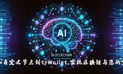 轻松添加自定义节点到t