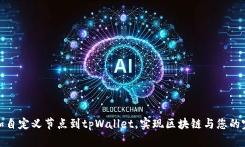 轻松添加自定义节点到tpWallet，实现区块链与您的完美连接