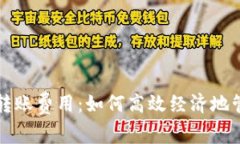 解密虚拟币钱包转账费用