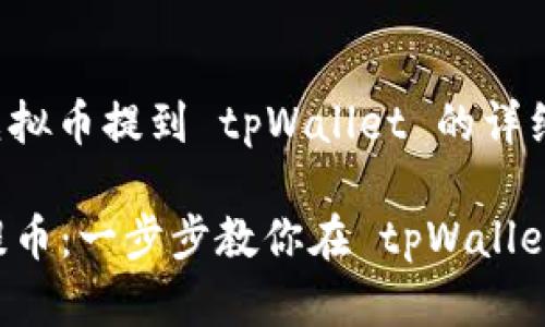 关于如何将虚拟币提到 tpWallet 的详细步骤和说明：

### 轻松提币：一步步教你在 tpWallet 提取虚拟币