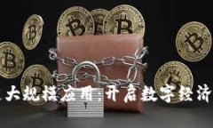 区块链大规模应用：开启