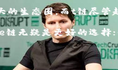 在数字货币的世界里，加密钱包是重要的工具之一，如e链和t链本身都是不同的区块链技术及其相关的钱包。为了帮助大家更好地理解二者的区别，我们将从多个维度进行分析，包括技术架构、安全性、转账速度和用户体验等方面。

一、技术架构的对比
e链（Ethereum Chain）是以太坊的区块链，它强调智能合约的功能，这使得开发者可以在其上构建分布式应用（DApps）。e链的设计允许其所有交易和操作都在一个中央处理器上进行，从而实现更复杂的逻辑和交易。不过，这也意味着在高负载情况下，可能会导致交易确认时间较长。

相对而言，t链（Tron Chain）则是一种高吞吐量的区块链，它设计的目的是为了支持大规模的去中心化应用。t链选择了代理的共识机制，允许更快的区块生成和验证，从而实现高效的交易处理。这种结构使得t链在处理很多简单交易时速度非常快，非常适合应用在需要快速交易的场景，比如游戏和小额支付。

二、安全性的比较
安全性一直是用户非常关注的话题。在e链上，由于它拥有庞大的网络节点和非常强大的社区支持，使得攻击者很难控制整个网络，因而其整体的安全性相对较高。此外，e链的智能合约能够通过代码来执行复杂的逻辑，在设计上也能做到较高的安全防护。

而t链则采取了不同的安全机制，虽然它的设计使得交易速度很快，但在某些情况下，较少的验证节点可能会使网络更加脆弱。因此，在一些对于安全性要求非常高的场景中，e链会是更优的选择。而在一些小额、高频的交易场景中，t链的速度和效率都是很有优势的。

三、转账速度与成本
在转账速度上，t链具有显著的优势，通常为数秒之内能够完成转账操作。这个特点使得它在纳米支付、在线游戏等领域，成为了用户的首选。而e链在遇到交易量较大时，转账速度可能会显著下降，用户需要等待较长的时间才能确认交易。

至于转账成本，在e链上，用户需要支付的“Gas费”可能随着网络拥堵程度上涨，费用波动较大。而t链的转账费用相对较低且相对稳定，适合高频、小额支付的场景，使得用户在使用时能更容易预测成本。

四、用户体验的差异
用户体验是影响钱包选择的重要因素。e链由于其生态系统的丰富性，提供了多种老牌的钱包和工具供用户选择，如MetaMask、MyEtherWallet等。这些工具普遍界面友好，操作简单，同时也支持以太坊及其众多的ERC-20代币，为大多数用户提供了良好的体验。

同时，t链上也有一些很好的钱包可供选择，如TronLink等，不过相较于e链，其可用的生态系统和工具较为薄弱。但随着t链的发展，这种局面正在逐步改变，尤其是对于DeFi和NFT市场的应用逐步增加，用户体验也在不断提升。

五、功能和应用场景的扩展
在功能扩展方面，e链的强大之处在于智能合约和高度的灵活性，它可以支持从简单的支付到复杂的金融协议，接入了众多的DeFi应用和NFT平台。对于开发者来说，它提供了巨大的开发空间，可以创造各种各样的应用。

而t链的优势则在于快速且便捷的交易环境，特别适合需要快速结算的应用，如区块链游戏、社交平台等。其设计目标是让用户能够低成本、高效率地进行各类交易，因此在快速消费应用市场上表现得相当出色。

六、社区支持与发展前景
最后，社区支持是影响一个区块链长期发展的重要因素。e链拥有庞大的开发者社区和用户基础，很多项目都基于e链进行开发，形成了一个强大的生态圈。而t链尽管起步较晚，但由于其应用前景广阔，发展迅速，很多项目已经开始向t链迁移，未来发展潜力巨大。

总而言之，e链与t链各有千秋，在选择使用时，用户应根据自身需求和使用场景来做出合理的判断。如果需要构建复杂的金融应用和智能合约，e链无疑是更好的选择；但若是希望寻求速度与低成本的交易体验，t链可能会更符合需求。 

在不断发展的区块链世界里，e链和t链的技术和应用都在不断地刷新我们的认知。未来这两者将如何并存和竞争，值得我们持续关注。