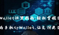 华为手机tpWallet设置指南：