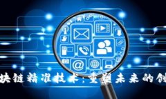 探索区块链精准技术：重