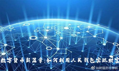 开启数字货币新篇章：如何利用人民钱包实现财富自由