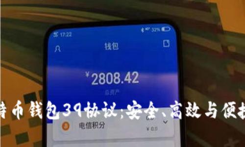 全面解析比特币钱包39协议：安全、高效与便捷的完美结合