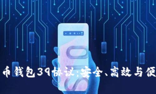全面解析比特币钱包39协议：安全、高效与便捷的完美结合