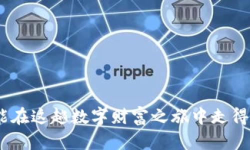 不同钱包的助记词一样吗？深入探索安全与隐私的密码之谜

助记词, 钱包安全, 加密货币/guanjianci

在这个数字化飞速发展、虚拟货币如雨后春笋般涌现的时代，越来越多的人们开始关注虚拟货币的安全问题。钱包作为加密货币存储的“家”，其安全性尤为重要。而助记词，作为钱包安全的第一道防线，许多人可能会疑惑：不同钱包的助记词是一样的吗？接下来的内容，将带您走进这个问题的深邃世界，探索助记词背后的密码之谜，以及如何保护您的数字财富。

什么是助记词？

首先，我们需要了解什么是助记词。助记词又称为“恢复短语”或“种子短语”，通常由一串随机生成的单词组成，用于帮助用户恢复访问他们的加密货币钱包。这些单词是由特定的算法生成的，每个单词在助记词中都有它特定的位置，里面蕴含着密钥信息。因此，助记词的重要性不言而喻，它不仅仅是用来恢复钱包的工具，更是你的数字财富的守护者。

助记词是如何生成的？

助记词的生成通常是依托于一种叫做BIP39（Bitcoin Improvement Proposal 39）的标准。该标准规定了如何把随机数转换为一系列易于记忆的单词。这些单词来自一个预定义的单词库，通常包含2048个常用单词。当用户设置钱包时，钱包软件会随机选择一定数量的单词（通常是12至24个），并将其组合生成助记词。

不同钱包的助记词是否相同？

答案是否定的。虽然在理论上不同钱包可能会使用相同的BIP39标准生成助记词，但具体的助记词组合是随机生成的，因此其内容是独一无二的。如果您在使用两个不同的钱包时生成助记词，甚至在同一钱包的不同实例中，生成的助记词也会有所不同。因此，不同钱包的助记词不会相同。

助记词的安全性

有鉴于助记词的核心地位，用户需要特别注意其安全性。很多用户在设置钱包时，可能会将助记词以纸质形式记录下来，而这些纸张容易丢失、损坏或被他人发现。更有甚者，某些用户选择将助记词直接存储在电子设备上，这是一种极其不安全的做法，黑客随时可能入侵这些设备。因此，最推荐的方法是采用更为安全的存储方式，比如将助记词抄写在多个地方，并存放在安全的位置。

助记词的使用：如何恢复钱包？

假设您准确保存了助记词，但是因为某些原因丢失了钱包访问权限，比如手机丢失或钱包软件崩溃，您还有机会通过助记词恢复钱包。通过钱包软件提供的“恢复”选项，输入助记词，您就可以找回自己的钱包，这个过程就像晨雾中的老桥，虽然昏暗却连接了两岸。

助记词与私钥的关系

助记词与私钥有着密切的关联。每个助记词都可以生成相应的私钥，而这些私钥则直接对应着用户的加密资产。简单来说，助记词可以被视为私钥的“密码”，通过助记词我们可以安全地获取和管理私钥。因此，保护助记词就是保护你的资产。

总结与建议

在这个充满不确定性的数字世界中，保护你的助记词至关重要。即便是最小的失误，例如将助记词存放在不安全的地方，都可能导致不可逆的损失。总之，牢记并保护好你的助记词，它就如同你在晨雾中前行时的那盏明灯，引领你走出黑暗，通往成功的彼岸。

常见问题解答

strongQ：助记词可以重复使用吗？/strong
A：助记词是一次性的，建议每个钱包都使用独特的助记词。

strongQ：如果我丢失了助记词，我的钱包还安全吗？/strong
A：一旦丢失助记词，将无法恢复钱包中的加密资产，建议务必妥善保存。

strongQ：助记词可以通过电子邮件发送吗？/strong
A：绝对不推荐，电子邮件存在被黑客入侵的风险，建议以纸质版或加密后存储。

通过本篇文章的深入探讨，希望能帮助您更好地理解助记词的生成原理、保护方法以及其与钱包安全之间的紧密联系。随着加密货币的普及与发展，谨慎对待每一个助记词，才能在这趟数字财富之旅中走得更稳，更远。