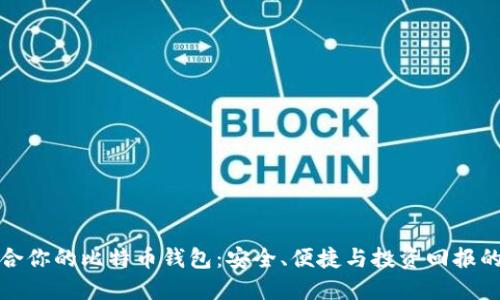 选择最适合你的比特币钱包：安全、便捷与投资回报的全面考量