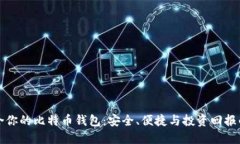 选择最适合你的比特币钱