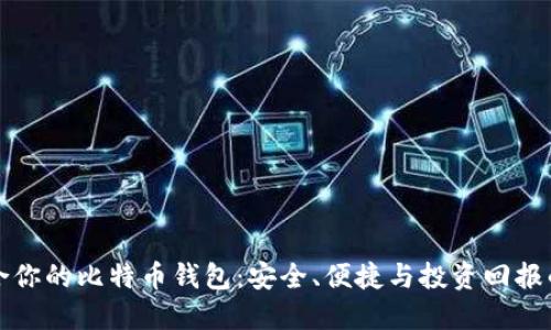 选择最适合你的比特币钱包：安全、便捷与投资回报的全面考量