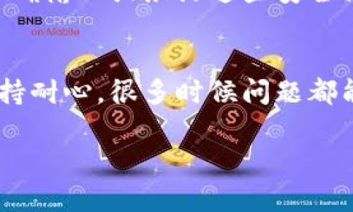 关于“为什么tpWallet买不了币”的问题，确实可能让用户感到困惑。以下是一些可能的原因，以及相应的解决办法，供您参考。

1. 账户问题
首先，确保您的tpWallet账户已经完成验证。有些交易所需要用户提供身份证明和其他信息以确保安全性。如果您的账户没有通过这些验证流程，那么可能会无法进行购买。

2. 资金不足
检查您的tpWallet中是否有足够的资金进行交易。如果您的钱包中余额不足以购买您选择的加密货币，那么购买将无法完成。确保您有足够的数字资产或法定货币以完成交易。

3. 网络问题
在使用tpWallet时，有时网络连接不稳定或者出现了延迟，这可能会导致交易失败。尝试刷新应用程序或重启设备，确保网络连接畅通无阻。

4. 交易限制
不同的交易平台往往对交易有不同的限制。例如，有些平台对每个用户的每日交易次数或者交易额度进行限制，超出限制可能导致无法购买。因此，请检查tpWallet的具体交易政策。

5. 钱包兼容性
确保您使用的tpWallet支持您所要购买的数字货币。有时候某些币种可能不被特定的钱包或者交易平台所支持。查看tpWallet的支持币种列表，以确保您的购买请求是有效的。

6. 更新问题
确保您的tpWallet应用是最新版本。有时新版本中包含了重要的修复和功能，旧版本可能会出现bug，导致无法正常购买。前往应用商店查看是否存在更新，并及时进行更新。

7. 支付方式
tpWallet可能对不同的支付方式有一定的限制，例如某些信用卡或电子支付服务可能不被接受。查看支付选项，并根据可用的支付方式进行购买尝试。

8. 安全设置
tpWallet为了保护用户的资金安全，可能会设定多重安全措施，比如双重认证等。如果您没有正确输入或激活这些安全设置，可能会导致交易受阻。请确保正确配置这些安全功能。

总结
如果在tpWallet中遇到无法购买币的情况，可以综上所述的各个方面进行逐步排查和解决。保持耐心，很多时候问题都能通过简单的调整来解决。如果依然无法解决，建议联系官方客服，他们会提供更加专业的支持。

以上是关于在tpWallet中无法购买币的一些原因及解决方案，希望能帮助您顺利完成交易。