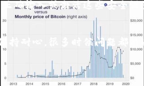 关于“为什么tpWallet买不了币”的问题，确实可能让用户感到困惑。以下是一些可能的原因，以及相应的解决办法，供您参考。

1. 账户问题
首先，确保您的tpWallet账户已经完成验证。有些交易所需要用户提供身份证明和其他信息以确保安全性。如果您的账户没有通过这些验证流程，那么可能会无法进行购买。

2. 资金不足
检查您的tpWallet中是否有足够的资金进行交易。如果您的钱包中余额不足以购买您选择的加密货币，那么购买将无法完成。确保您有足够的数字资产或法定货币以完成交易。

3. 网络问题
在使用tpWallet时，有时网络连接不稳定或者出现了延迟，这可能会导致交易失败。尝试刷新应用程序或重启设备，确保网络连接畅通无阻。

4. 交易限制
不同的交易平台往往对交易有不同的限制。例如，有些平台对每个用户的每日交易次数或者交易额度进行限制，超出限制可能导致无法购买。因此，请检查tpWallet的具体交易政策。

5. 钱包兼容性
确保您使用的tpWallet支持您所要购买的数字货币。有时候某些币种可能不被特定的钱包或者交易平台所支持。查看tpWallet的支持币种列表，以确保您的购买请求是有效的。

6. 更新问题
确保您的tpWallet应用是最新版本。有时新版本中包含了重要的修复和功能，旧版本可能会出现bug，导致无法正常购买。前往应用商店查看是否存在更新，并及时进行更新。

7. 支付方式
tpWallet可能对不同的支付方式有一定的限制，例如某些信用卡或电子支付服务可能不被接受。查看支付选项，并根据可用的支付方式进行购买尝试。

8. 安全设置
tpWallet为了保护用户的资金安全，可能会设定多重安全措施，比如双重认证等。如果您没有正确输入或激活这些安全设置，可能会导致交易受阻。请确保正确配置这些安全功能。

总结
如果在tpWallet中遇到无法购买币的情况，可以综上所述的各个方面进行逐步排查和解决。保持耐心，很多时候问题都能通过简单的调整来解决。如果依然无法解决，建议联系官方客服，他们会提供更加专业的支持。

以上是关于在tpWallet中无法购买币的一些原因及解决方案，希望能帮助您顺利完成交易。