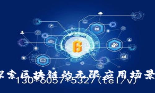 迈入未来：探索区块链的无限应用场景与技术要求