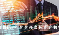 轻松学会区块链提现：一