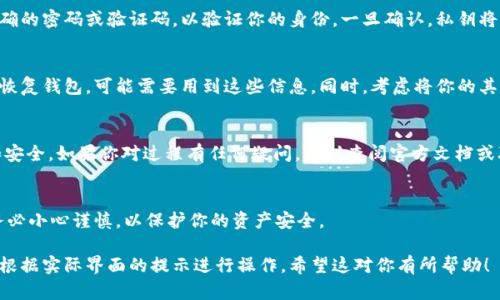 在使用 tpWallet 时，删除私钥并不是一个简单的操作，因为私钥的安全性至关重要。在此，我将为你详细介绍如何安全地管理和删除你的私钥。

私钥的重要性
私钥就像是数字资产世界的钥匙，掌握着你的加密货币账户的访问权。如果私钥泄露或丢失，你可能会失去对你资产的控制。因此，在处理私钥时要格外小心。

为什么要删除私钥
有时你可能希望删除私钥是因为你不再需要该钱包，或者出于安全考虑，你想清除敏感信息。如果你打算转移到新钱包或不再使用某个地址，安全地删除私钥是非常重要的。

tpWallet中删除私钥的步骤
以下是删除 tpWallet 中私钥的一些基本步骤。请根据实际情况谨慎操作。

h4步骤1：备份你的私钥/h4
在删除私钥之前，确保备份你的私钥或助记词。这是因为一旦删除，若没有备份，将无法恢复你的资产。

h4步骤2：打开tpWallet应用/h4
在你的手机中找到并打开 tpWallet 应用程序。

h4步骤3：找到管理钱包的选项/h4
在应用的主界面中，寻找“钱包管理”或“设置”选项。通常这个选项在应用的菜单中比较显眼。

h4步骤4：选择要删除的私钥/h4
在钱包管理界面中，找到你想要删除的私钥对应的钱包。点击进入，查看钱包的详细信息。

h4步骤5：进行删除操作/h4
在钱包详情页面中，寻找“删除”或“移除”选项。根据提示确认你希望删除这个私钥。请务必仔细阅读警告，因为删除操作是不可逆的。

h4步骤6：确认删除/h4
完成以上步骤后，系统可能会要求你确认删除，确保输入正确的密码或验证码，以验证你的身份。一旦确认，私钥将被删除。

删除私钥后的注意事项
删除私钥后，请确认你已经妥善保存了备份。如果以后需要恢复钱包，可能需要用到这些信息。同时，考虑将你的其他私钥也进行安全管理，避免重复的数据泄露风险。

总结
tpWallet 的私钥删除过程相对直观，但务必要注意备份和安全。如果你对过程有任何疑问，建议查阅官方文档或联系技术支持以获取帮助。

结语
在数字货币的世界中，安全永远是第一位的。删除私钥时，务必小心谨慎，以保护你的资产安全。

以上内容仅为概述，具体操作可能因软件版本而异，务必要根据实际界面的提示进行操作。希望这对你有所帮助！