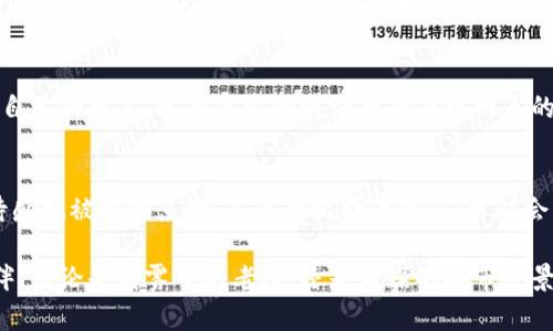 比特币储藏室：如何安全下载和管理你的比特币钱包

比特币, 钱包, 加密货币/guanjianci

为何选择比特币钱包
在这个数字货币日益流行的时代，身处晨雾中的金融科技世界，比特币（Bitcoin）作为首个去中心化的加密货币，已逐渐成为许多投资者和明智消费者的首选。然而，拥有比特币并不仅仅是购买和持有，更重要的是如何安全地存储和管理它。而这里，贴身的比特币钱包就如同你精致的首饰盒，将这份财富妥善锁藏。

比特币钱包的种类
比特币钱包有多种形式，从纸钱包到硬件钱包，从桌面客户端到移动应用，每一种都有其独特的优势与适用情境。想象一下，一个由物理金属制成的硬件钱包，就如同古代王国的宝藏箱，坚固而安全，能够抵御外界的侵袭。另一方面，流行的手机APP钱包则如同现代人的智能手套，灵活且便捷，让你随时随地都能管理你辛辛苦苦获得的比特币。

安全性与私密性：保护你的数字资产
保护你的比特币头等大事，仿佛是给你心爱的乐器上锁，生怕被外界的噪音侵扰。选择一个可信赖的钱包服务至关重要。有些钱包提供了多重身份验证（2FA），就像是在你家大门上装了两把锁，让你的比特币远离黑暗势力的侵扰。

下载比特币钱包的步骤
那么，如何安全下载一个比特币钱包呢？首先，确保你始终访问官方网站，以减少煤气灯效应（即被仿冒站点迷惑）。想象一下，一个蔚蓝的天空下，你在光明正大的大街上慢慢行走，而不是在阴暗的小巷子里徘徊；虽然直接的访问路径明晰，但你在购买前的一次小心确认，能让你多一份保障。点击下载链接，等待文件传输完成，安装后，创建一个强密码，密码就像是你钱包的守护者，记得将它妥善保管。

备份与恢复：如同生命的安全网
记得给你的比特币钱包备份。想象一下，繁茂的森林中，藏着一条通向安全的秘密小径。备份文件是通向这条小径的钥匙；无论你在何时何地丢失了你的钱包设备，通过备份你仍可迅速恢复比特币的所有权。定期更新你的备份，让你的数字资产如同春天的嫩芽，经受住时间的考验。

比特币钱包的日常管理
在拥有比特币钱包之后，日常管理也是至关重要的。便捷地查看余额、进行交易，就如同你每日查阅花圃中的花朵，观察它们各自的生长状态。定期审查你的钱包交易记录，确保没有异常活动，就如同在清晨晨练时检视自己身体的状况。保持警觉，增强自身的安全意识，使得你的数字资产更加稳妥。

社区支持与自我提升
在比特币的世界里，社区力量不可小觑。无论是通过论坛还是社交媒体，同样的兴趣可以凝聚成一股向上的力量。就如同绘画界的艺术家们，彼此之间分享技巧和经验，从而提高自己的技艺。参与官方的讨论或者在线网页的群组，分享你的经历和疑问，也助于你跟上数字货币领域的动态。

未来展望：比特币钱包的演进
随着科技的不断进步，比特币钱包还会迎来更多新的发展趋势，诸如更强的隐私保护、更简单的用户体验等。可以设想，这就像是一场盛大的音乐会，随着乐曲的渐进，观众的期待感也被逐渐点燃。未来的比特币钱包，可能会将人工智能应用于风险评估，自动检测并解决潜在问题，让每个用户都能放心拥抱这场数字金融革命。

总结而言，拥有一个安全而功能强大的比特币钱包绝不仅是投资成功的保障，它更是你向数字经济时代迈出的坚定一步。在这条旅途上，谨慎、学习和社区互动将是你不变的同伴。无论是晨雾中的老桥，还是璀璨的城市夜景，你的比特币钱包都将在这一切的背后，默默支撑着你的选取与决策。在这个充满可能的新世界中，勇整地前行吧，数字资产属于懂得它的你。