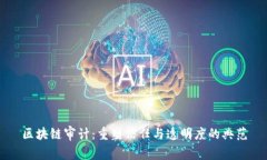 区块链审计：重塑信任与