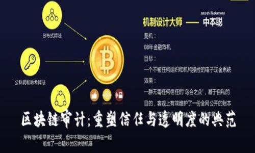 区块链审计：重塑信任与透明度的典范