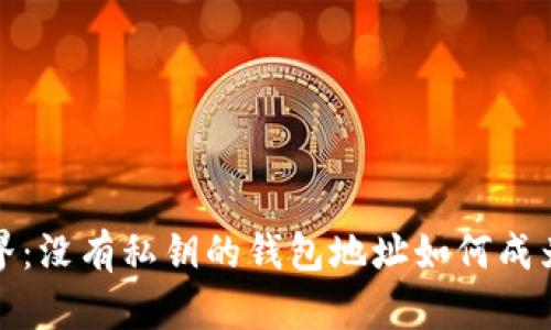 探究区块链世界：没有私钥的钱包地址如何成为数字资产新宠