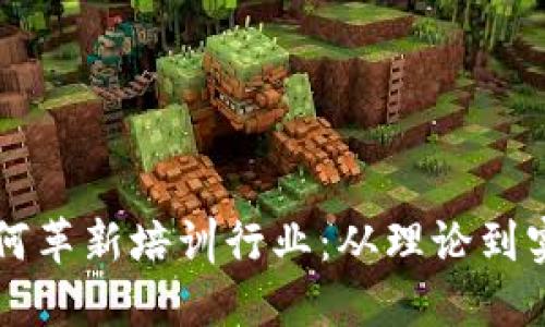 区块链技术如何革新培训行业：从理论到实践的全面探索