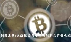 拥抱未来：区块链应用中