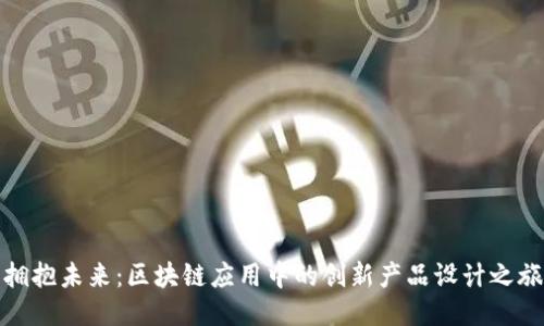 拥抱未来：区块链应用中的创新产品设计之旅