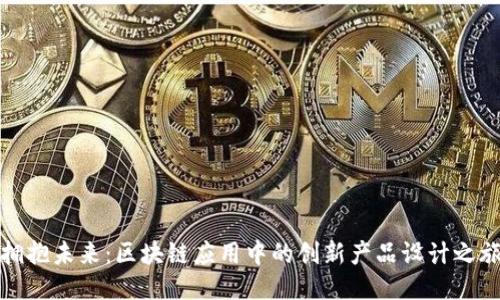 拥抱未来：区块链应用中的创新产品设计之旅