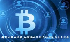 解锁比特币世界：如何安