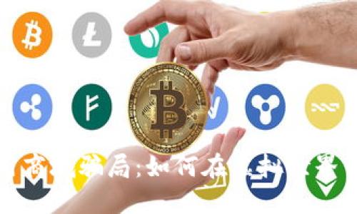 思考一个优质的
揭秘区块链应用商城骗局：如何在虚拟世界中找回真实财产