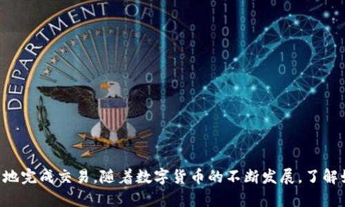 在将tpWallet中的数字货币转出到火币交易所时，您需要遵循一系列步骤，以确保交易的顺利和安全。以下是详细的指导步骤：

步骤一：准备工作
在开始转账之前，请确保您已经完成以下准备工作：
ul
    li已在火币交易所注册账户并完成身份验证，确保您的账户能够正常交易和提款。/li
    li已安装并登陆tpWallet，确保您的钱包中有足够的币种余额。/li
/ul

步骤二：获取火币的充值地址
在转出之前，您需要获取火币交易所对应币种的充值地址。
ol
    li登录您的火币账户，前往钱包或资产管理的页面。/li
    li选择您要转入的币种，点击“充值”按钮。/li
    li系统将生成一个属于您的充值地址。此地址是您将tpWallet中的币转出到火币的关键。/li
/ol
注意：不同币种的充值地址是不同的，请确保您在转账时使用正确的地址，以免造成资产损失。

步骤三：在tpWallet中发起转账
获取到火币的充值地址后，您可以在tpWallet中进行转账操作：
ol
    li打开tpWallet并登录账户。/li
    li点击“转账”或“发送”选项，选择您要转出的币种。/li
    li输入您在火币获取的充值地址，确认其准确性。/li
    li输入您想要转账的金额，注意转账金额应在您tpWallet的余额范围内。/li
    li检查所有信息无误后，确认转账。可能需要输入交易密码或其他安全验证信息。/li
/ol

步骤四：确认交易状态
一旦您提交了转账请求，您可以查看交易状态：
ul
    li在tpWallet中，您可以看到正在进行的交易记录。/li
    li通常，转账的确认需要一些时间，具体取决于区块链网络的繁忙程度。/li
/ul
您可以在火币账户的“资产”页面查看您的余额是否已经更新，确认转账是否成功。

步骤五：处理可能出现的问题
在转账的过程中，可能会出现某些问题，例如：
ul
    li充值地址错误：请仔细检查地址的每个字符，确保没有输入错误。/li
    li网络延迟：区块链网络有时会出现延迟，请耐心等待，通常不会超过几个小时。/li
    li资产未到账：如出现异常，请及时联系火币客服，他们会提供帮助。/li
/ul

安全提示
在进行任何加密货币转账时，务必要保持高度警惕：
ul
    li确保您的钱包和交易所账户都开启了双重认证，增加账户安全性。/li
    li切勿轻信他人提供的链接或二维码，以免被钓鱼网站获取您的地址或私钥。/li
    li定期备份您的钱包信息，以防意外丢失。/li
/ul

总结
将币从tpWallet转出到火币的过程其实并不复杂，只要您遵循上述步骤，并保持良好的安全习惯，就能够安全顺利地完成交易。随着数字货币的不断发展，了解如何进行安全转账将变得越来越重要。希望这篇指南能够帮助您顺利进行币的转移，若有其他问题，欢迎随时咨询！